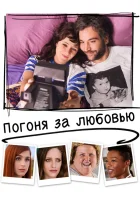  Погоня за любовью смотреть онлайн (2018) 