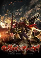  Кабанэри железной крепости Кабанери железной крепости / Koutetsujou no Kabaneri смотреть онлайн аниме сериал 1 сезон 