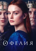  Офелия смотреть онлайн (2018) 