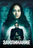  Заклинание смотреть онлайн (2017) 