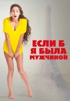  Если б я была мужчиной смотреть онлайн (2017) 