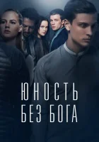  Юность без бога смотреть онлайн (2017) 