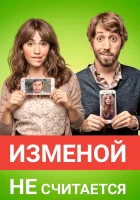  Изменой не считается смотреть онлайн (2016) 
