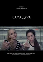  Сама дура смотреть онлайн сериал 1 сезон 