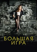  Большая игра смотреть онлайн (2017) 