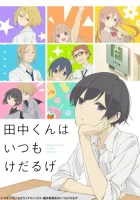  Вечно ленивый Танака Всегда вялый Танака смотреть онлайн аниме сериал 1 сезон 