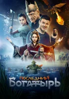  Последний богатырь смотреть онлайн (2017) 
