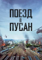  Поезд в Пусан смотреть онлайн (2016) 