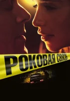  Роковая связь Вне подозрений смотреть онлайн (2019) 