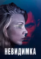  Невидимка смотреть онлайн (2018) 