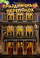  Праздничный переполох смотреть онлайн (2017) 
