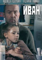  Иван смотреть онлайн (2016) 