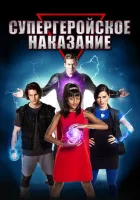  Супергеройское наказание смотреть онлайн (2016) 