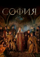  София София Палеолог смотреть онлайн сериал 1 сезон 