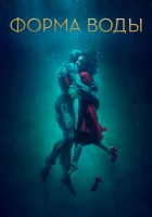  Форма воды смотреть онлайн (2017) 
