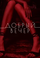  Добрый вечер смотреть онлайн (2018) 