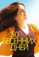  50 весенних дней смотреть онлайн (2017) 