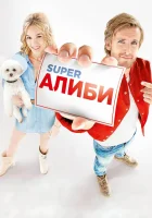  SuperАлиби смотреть онлайн (2017) 