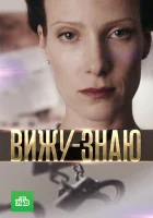  Вижу-Знаю смотреть онлайн сериал 1 сезон 