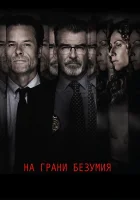  На грани безумия смотреть онлайн (2017) 