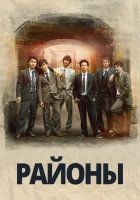  Районы смотреть онлайн (2016) 