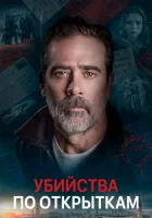  Убийства по открыткам смотреть онлайн (2020) 