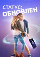  Статус: Обновлен смотреть онлайн (2019) 