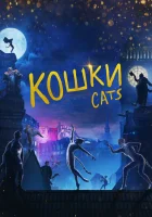  Кошки смотреть онлайн (2019) 