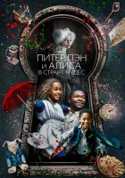  Питер Пэн и Алиса в стране чудес смотреть онлайн (2020) 