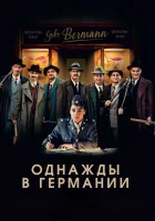  Однажды в Германии смотреть онлайн (2017) 