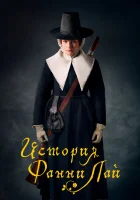  История Фанни Лэй смотреть онлайн (2019) 