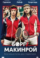  Борг/Макинрой смотреть онлайн (2017) 