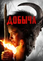  Добыча смотреть онлайн (2019) 