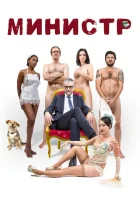  Министр смотреть онлайн (2016) 