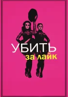  Убить за лайк смотреть онлайн (2017) 