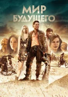  Мир будущего смотреть онлайн (2018) 