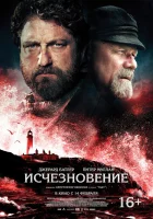 Исчезновение смотреть онлайн (2018) 