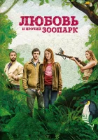  Любовь и прочий зоопарк Гаспар едет на свадьбу смотреть онлайн (2017) 