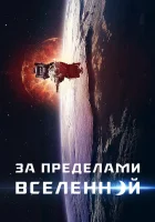  За пределами Вселенной смотреть онлайн (2017) 
