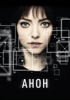  Анон смотреть онлайн (2017) 