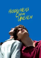  Назови меня своим именем смотреть онлайн (2017) 