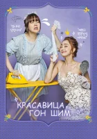  Красавица Гон Шим Красавица Кон Щим смотреть онлайн сериал 1 сезон 