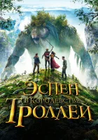  Эспен в королевстве троллей смотреть онлайн (2017) 