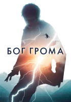  Бог грома смотреть онлайн (2020) 
