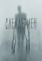  Слендермен Стройный человек смотреть онлайн (2018) 