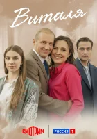  Виталя смотреть онлайн сериал 1 сезон 