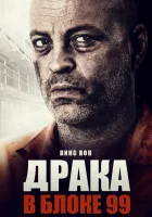  Драка в блоке 99 смотреть онлайн (2017) 
