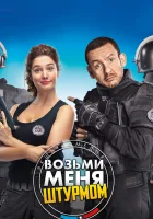  Возьми меня штурмом смотреть онлайн (2016) 