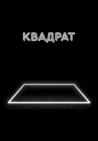  Квадрат смотреть онлайн (2017) 