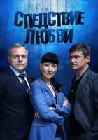  Следствие любви Любовь по закон смотреть онлайн сериал 1 сезон 